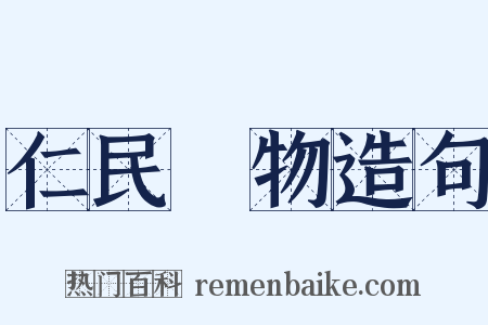 仁民愛物造句是什么意思的图片